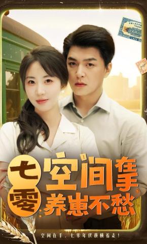 短剧《七零：空间在手，养崽不愁》海报