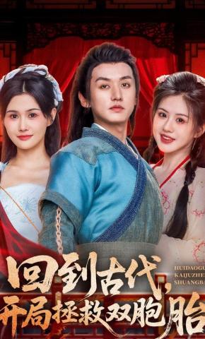 短剧《回到古代，开局拯救双胞胎》海报