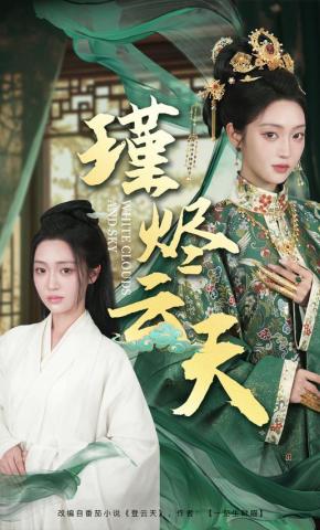 短剧《瑾烬云天》海报