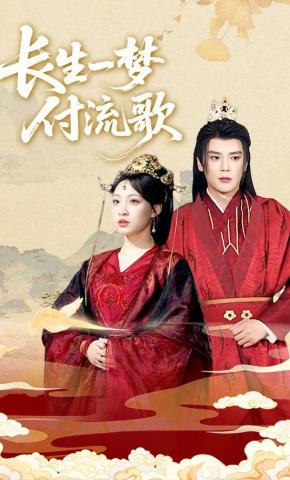 短剧《长生一梦付流歌》海报