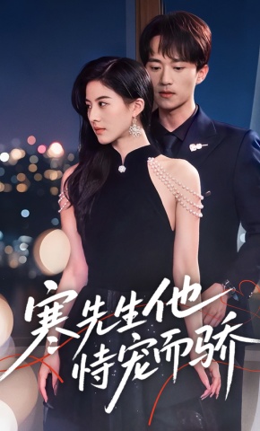 短剧《寒先生他恃宠而骄》海报