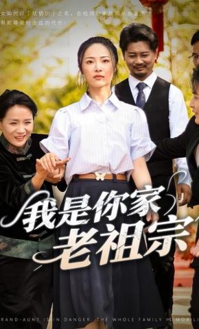 短剧《我是你家老祖宗》海报