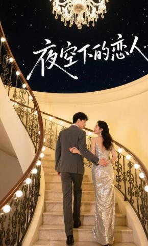 短剧《夜空下的恋人》海报
