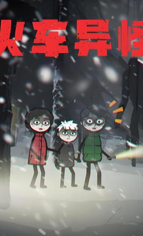 短剧《火车异怪》海报