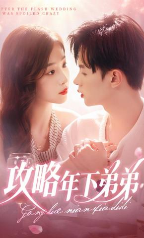 短剧《攻略年下弟弟》海报