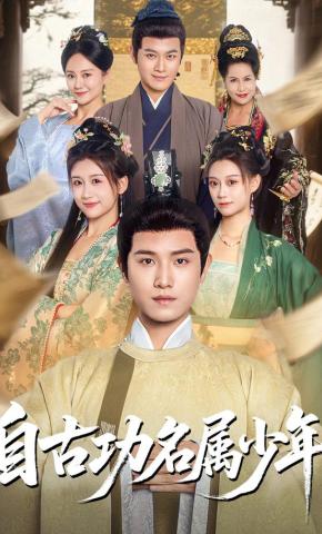 短剧《自古功名属少年》海报