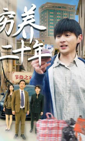 短剧《穷养二十年》海报