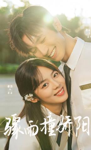 短剧《骤雨撞骄阳》海报