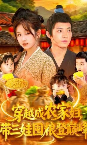 短剧《穿越成农家妇，带三娃囤粮登巅峰》海报