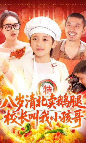 短剧《八岁清北卖鹅腿，校长叫我小孩哥》海报