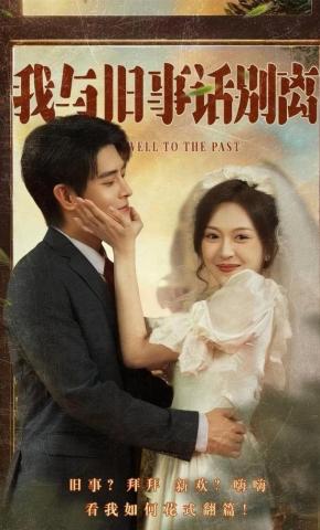 短剧《我与旧事话别离》海报