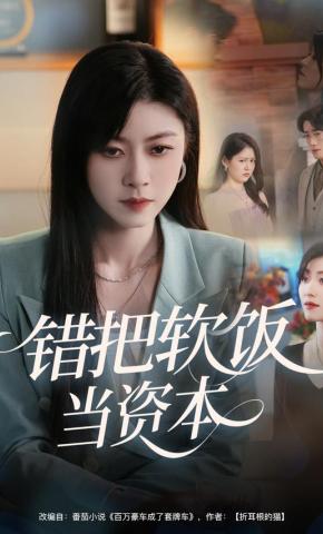 短剧《错把软饭当资本》海报