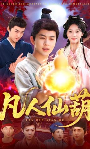 短剧《凡人仙葫》海报