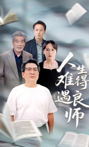 短剧人生难得遇良师海报