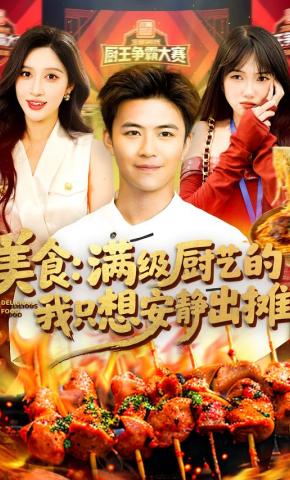 短剧《美食：满级厨艺的我只想安静出摊》海报
