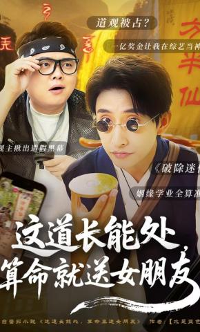 短剧《这道长能处，算命就送女朋友》海报