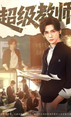 短剧《超级教师》海报