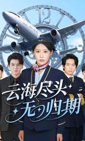 短剧《云海尽头无归期》海报