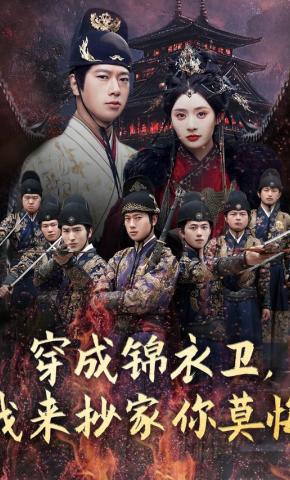 短剧《穿成锦衣卫，我来抄家你莫悔》海报