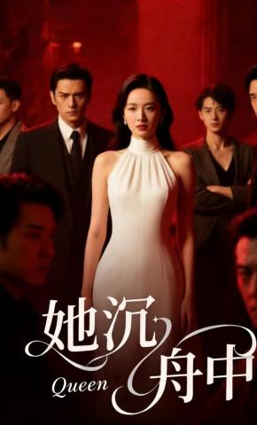 短剧《她沉舟中》海报