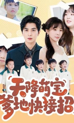 短剧《天降萌宝爹地快接招》海报