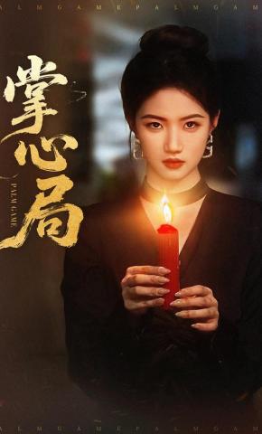 短剧《掌心局》海报