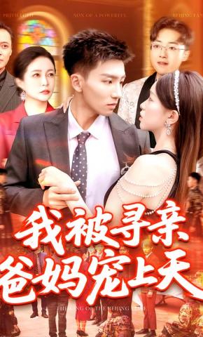 短剧《我被寻亲爸妈宠上天》海报