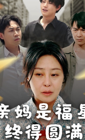 短剧《亲妈是福星终得圆满》海报