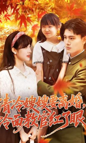 短剧清冷嫂嫂要离婚，冷面教官红了眼海报