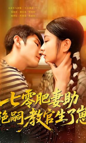 短剧《七零肥妻助绝嗣教官生了崽》海报