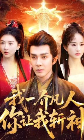 短剧《我一介凡人，你让我斩神》海报