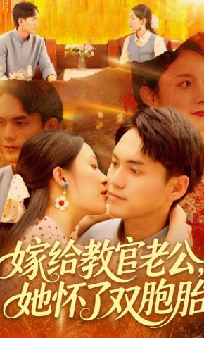 短剧《嫁给教官老公，她怀了双胞胎》海报