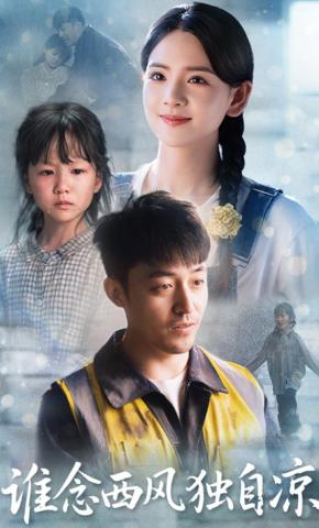 短剧《谁念西风独自凉》海报