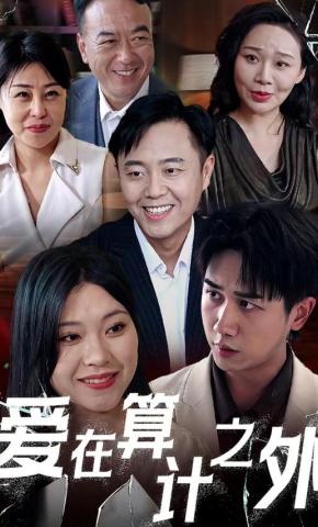 短剧《爱在算计之外》海报