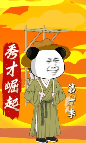 短剧秀才崛起海报