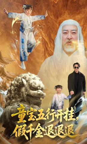 短剧《童宝五行开挂，假千金退退退》海报