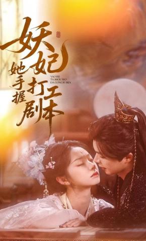 短剧《妖妃她手握打工剧本》海报