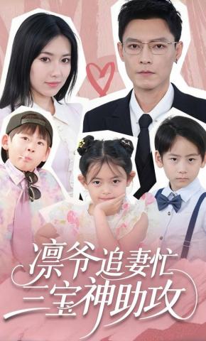 短剧《凛爷追妻忙，三宝神助攻》海报