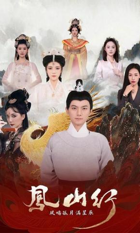 短剧《凤山行凤鸣孤月满星辰》海报