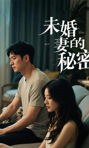短剧《未婚妻的秘密》海报