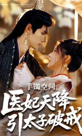 短剧《手镯空间：医妃天降引太子破戒》海报