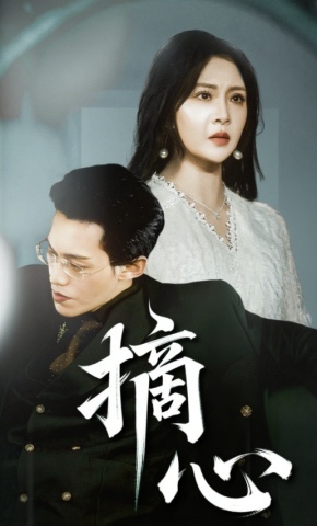 短剧《摘心》海报