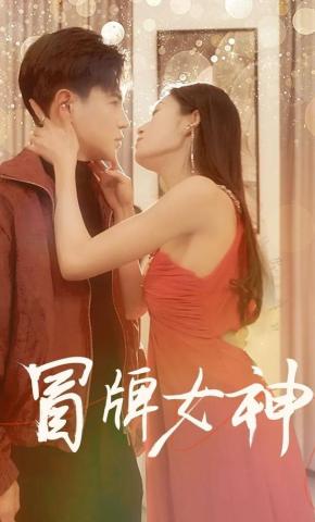 短剧《冒牌女神》海报