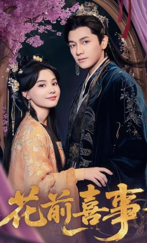 短剧《花前喜事》海报