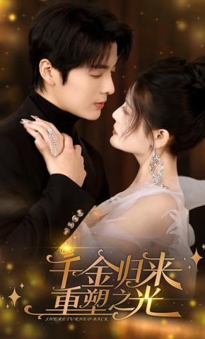 短剧《千金归来重塑之光》海报