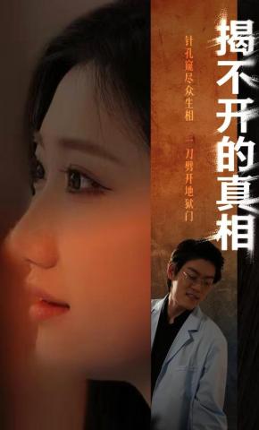 短剧《揭不开的真相》海报