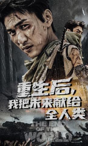 短剧《重生后，我把未来献给全人类》海报