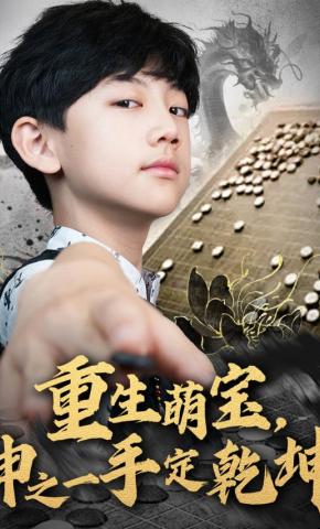 短剧《重生萌宝，神之一手定乾坤》海报