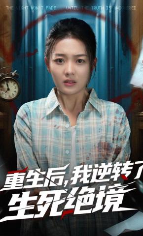 短剧《重生后，我逆转了生死绝境》海报