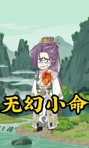 短剧《无幻小命》海报
